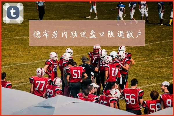 德布劳内助攻盘口限退散户