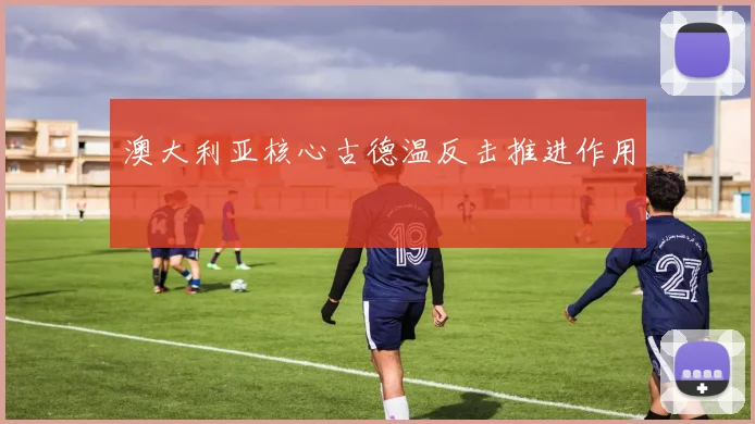 澳大利亚核心古德温反击推进作用