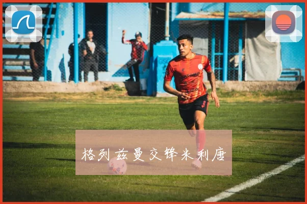 格列兹曼交锋米利唐