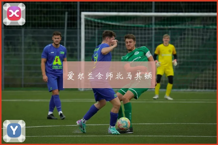 爱尔兰会师北马其顿