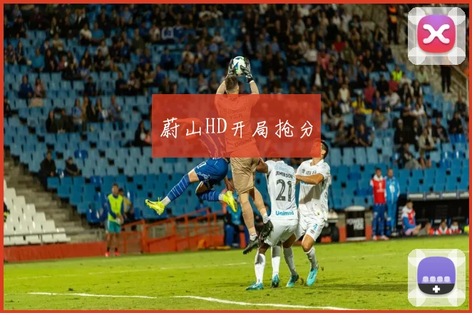 蔚山HD开局抢分