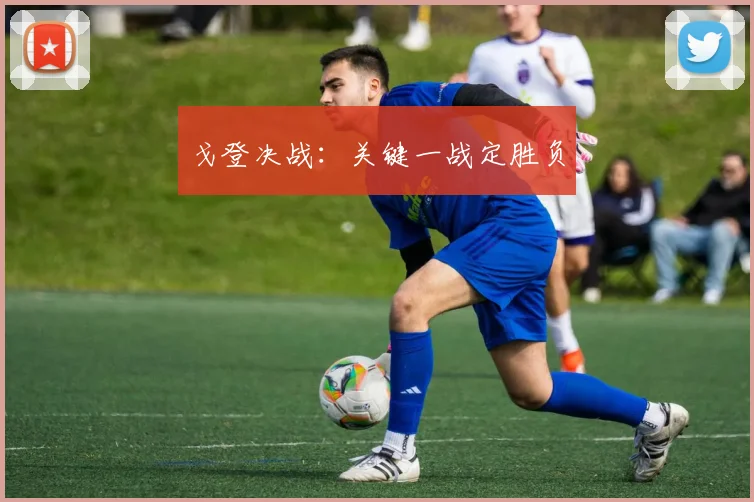戈登决战：关键一战定胜负
