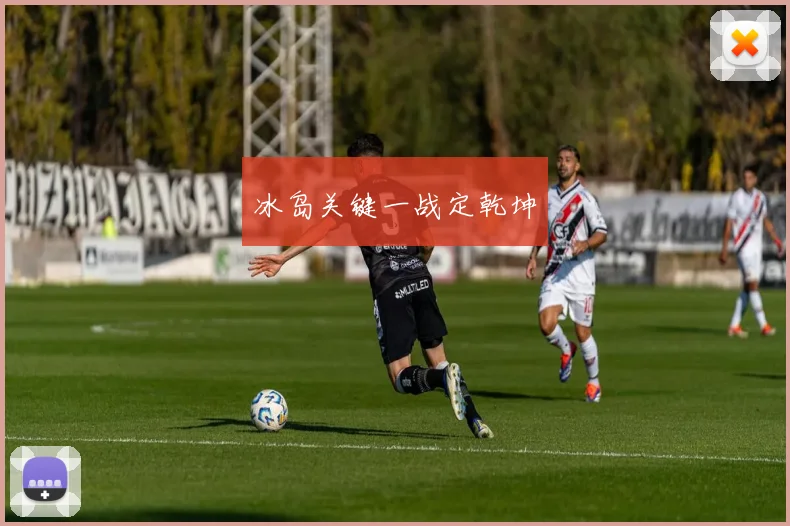 冰岛关键一战定乾坤