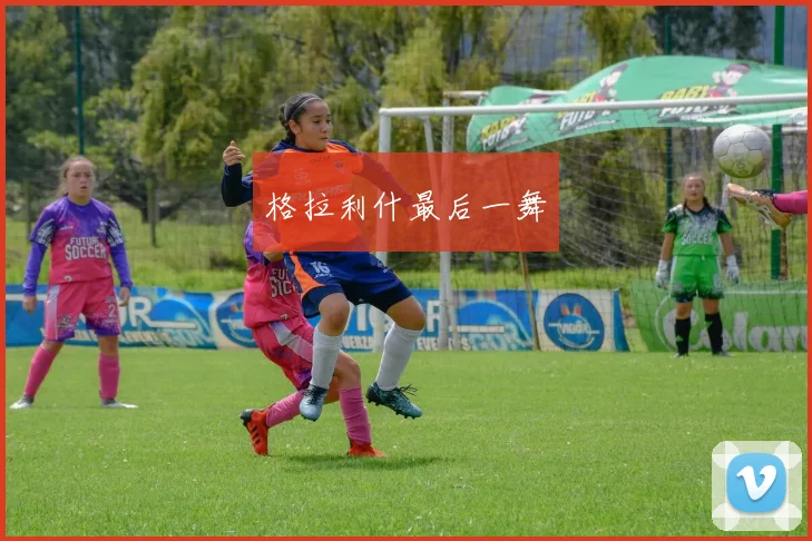 格拉利什最后一舞