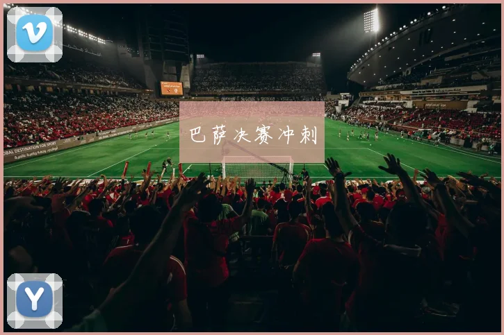 巴萨决赛冲刺