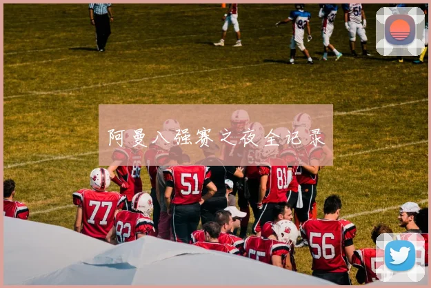 阿曼八强赛之夜全记录