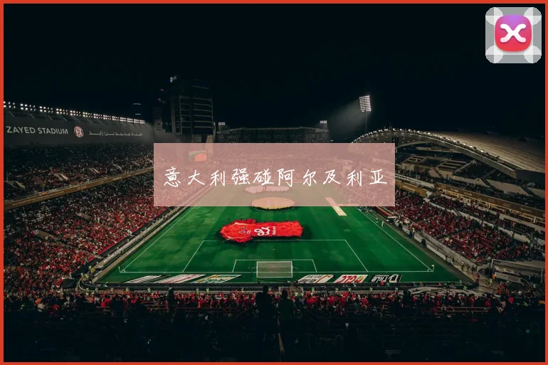 意大利强碰阿尔及利亚