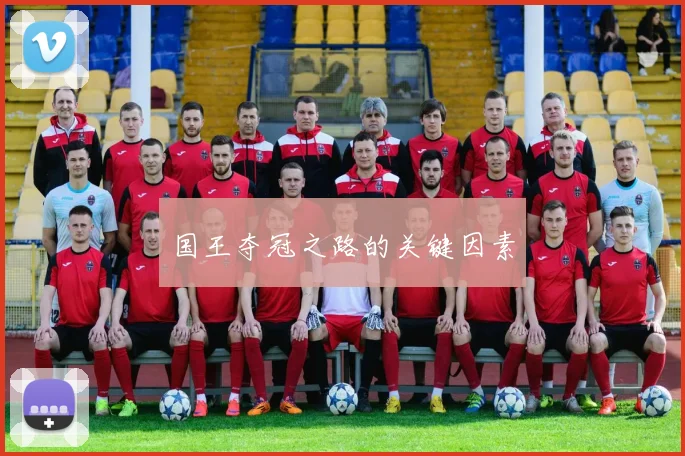 国王夺冠之路的关键因素
