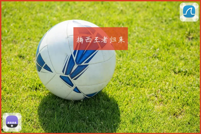 梅西王者归来