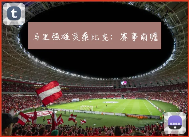 马里强碰莫桑比克：赛事前瞻