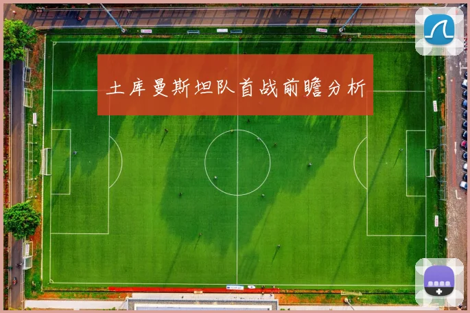 土库曼斯坦队首战前瞻分析