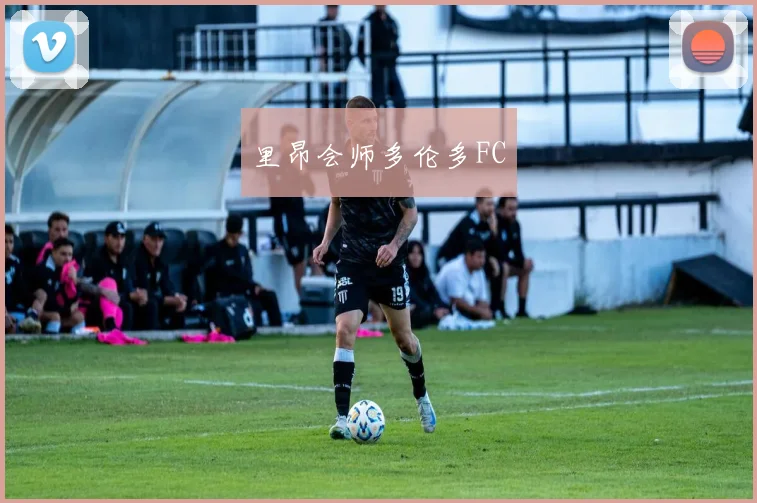 里昂会师多伦多FC