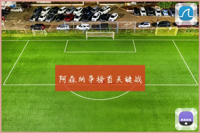 阿森纳争榜首关键战