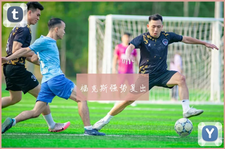 福克斯强势复出
