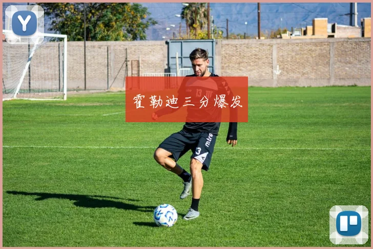 霍勒迪三分爆发