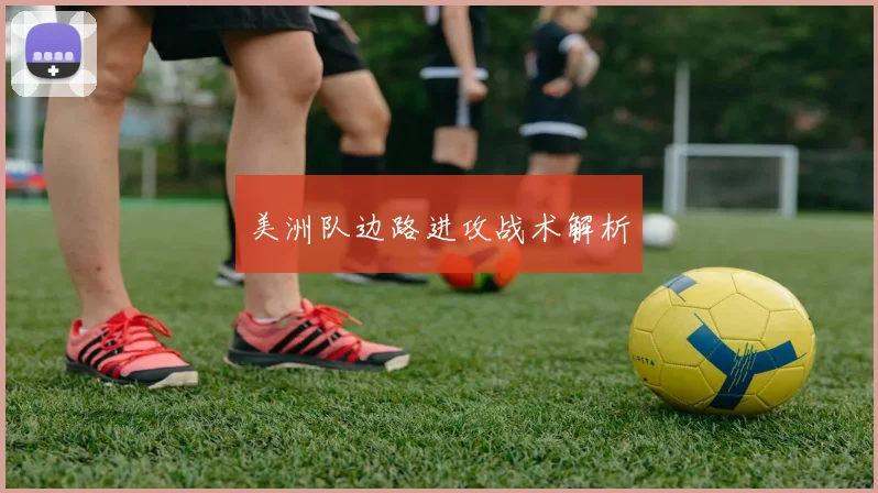 美洲队边路进攻战术解析