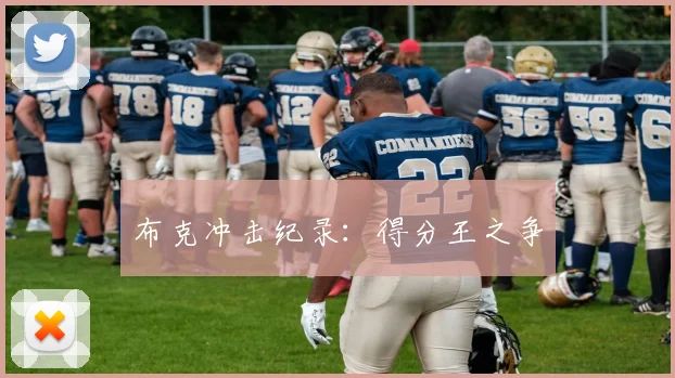 布克冲击纪录：得分王之争