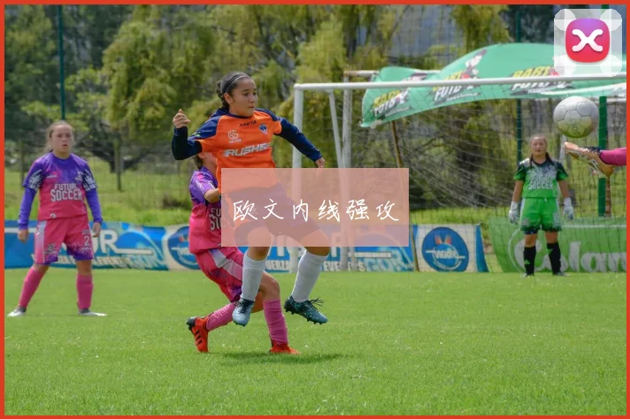 欧文内线强攻
