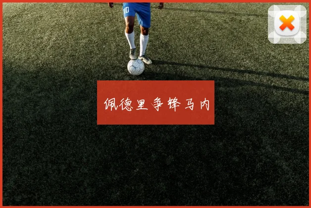 佩德里争锋马内