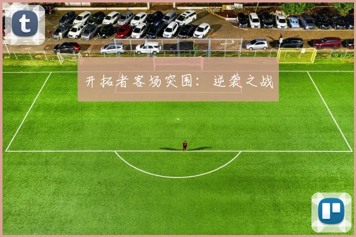 开拓者客场突围：逆袭之战