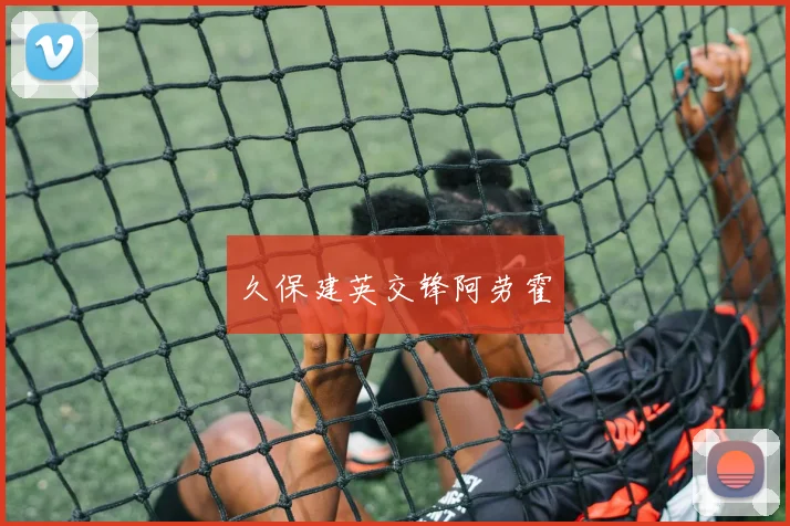 久保建英交锋阿劳霍
