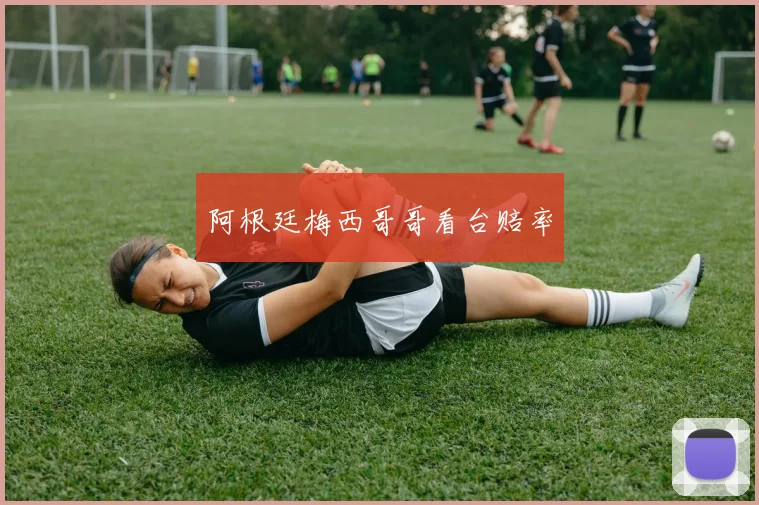 阿根廷梅西哥哥看台赔率