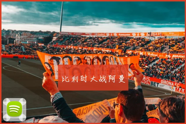 比利时大战阿曼