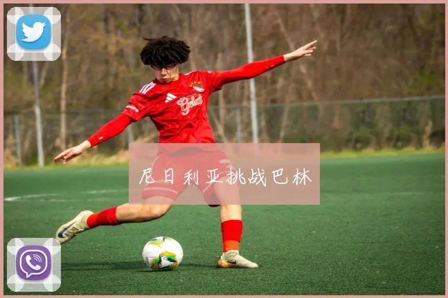 尼日利亚挑战巴林