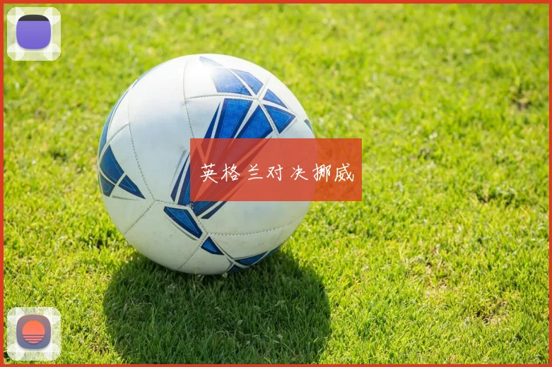 英格兰对决挪威