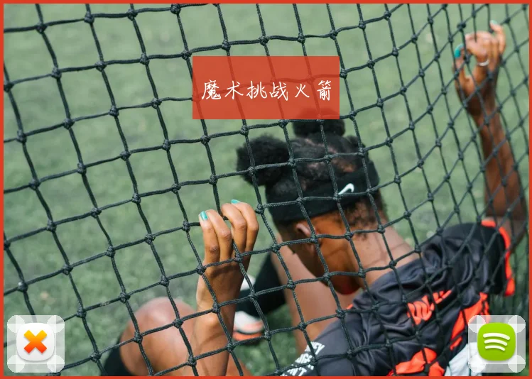 魔术挑战火箭