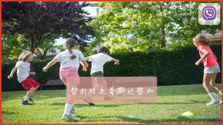 智利对决哥斯达黎加