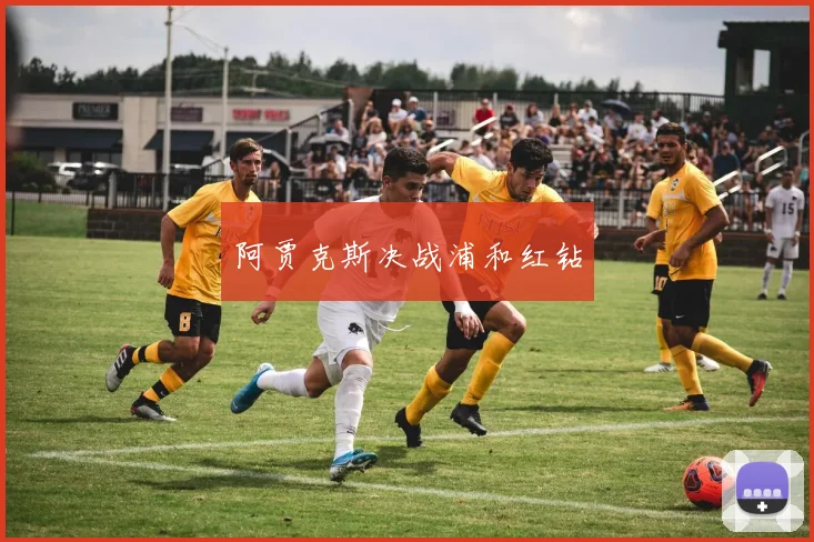 阿贾克斯决战浦和红钻