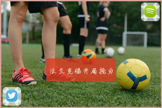法兰克福开局抢分