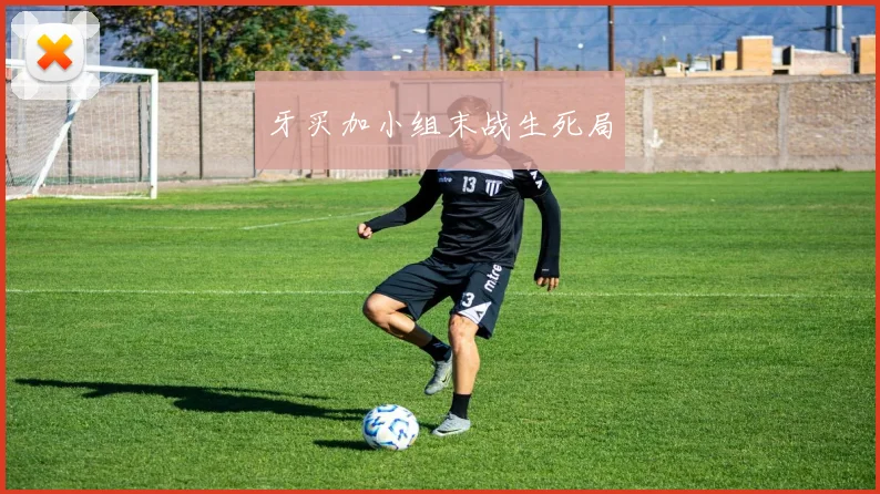 牙买加小组末战生死局