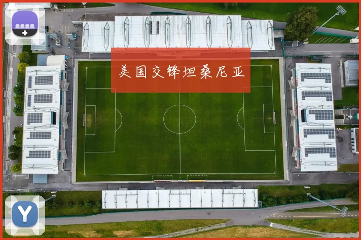美国交锋坦桑尼亚