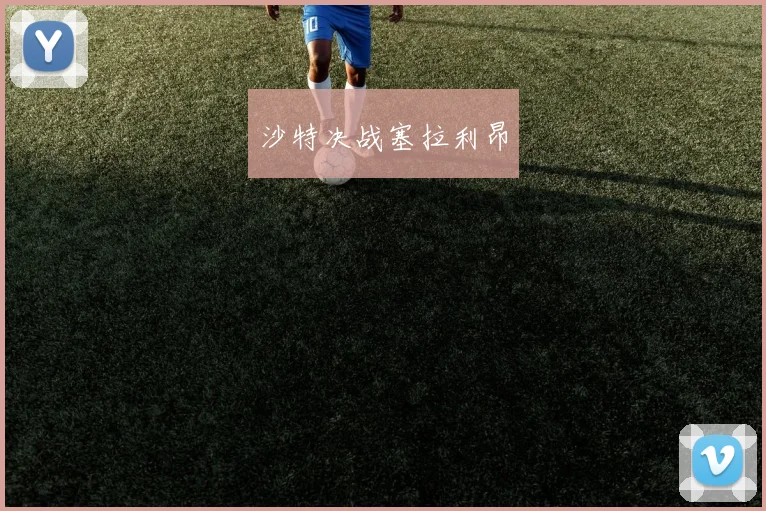 沙特决战塞拉利昂