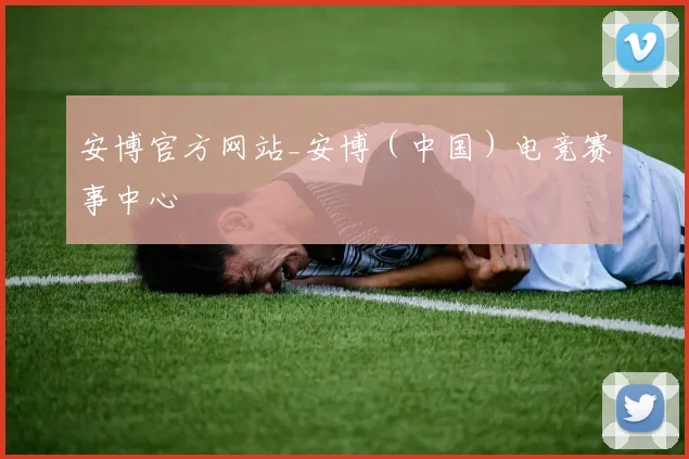 安博官方网站_安博（中国）电竞赛事中心