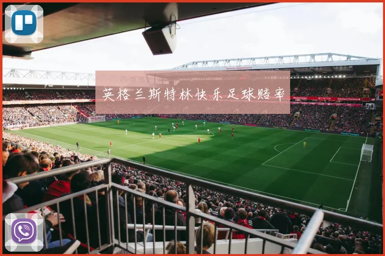 英格兰斯特林快乐足球赔率