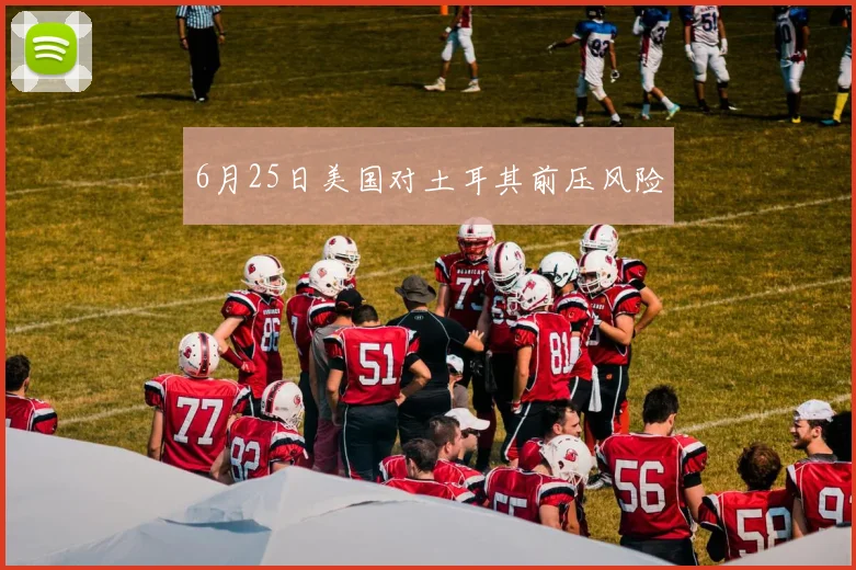6月25日美国对土耳其前压风险
