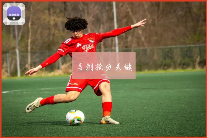马刺抢分关键