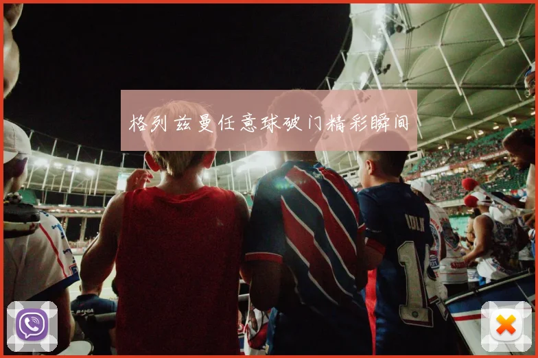 格列兹曼任意球破门精彩瞬间
