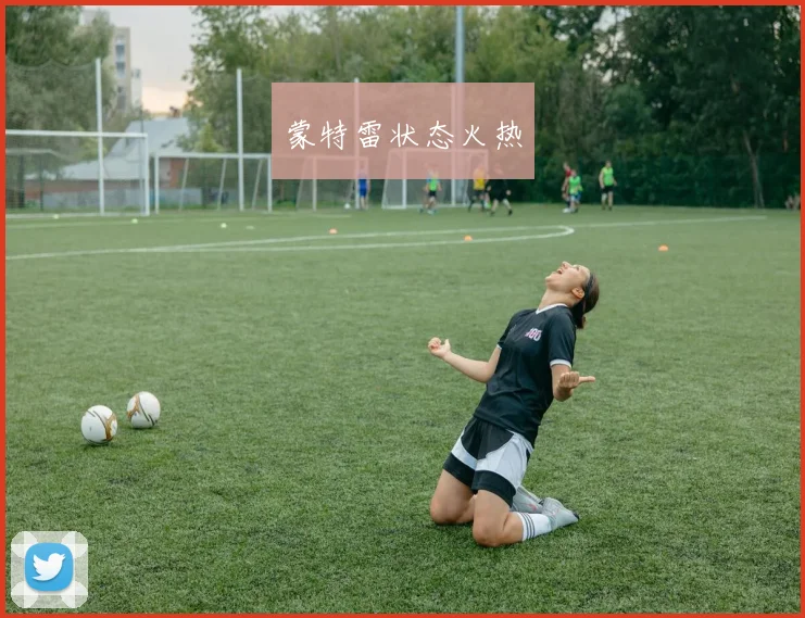 蒙特雷状态火热