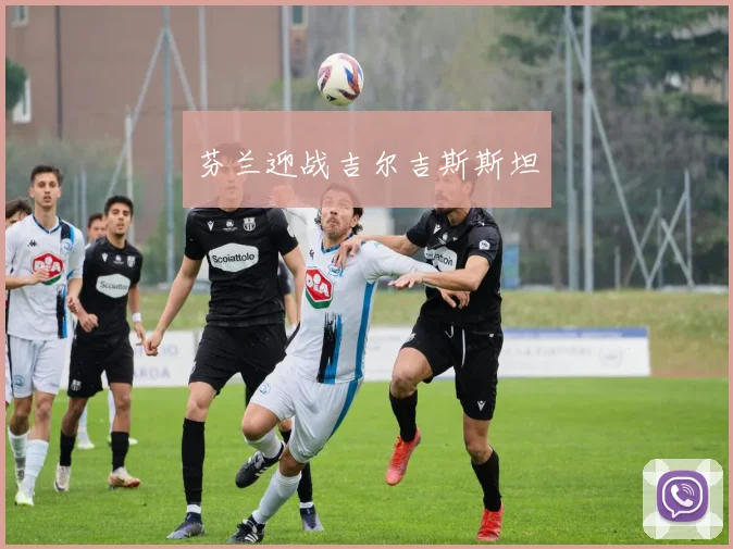 芬兰迎战吉尔吉斯斯坦