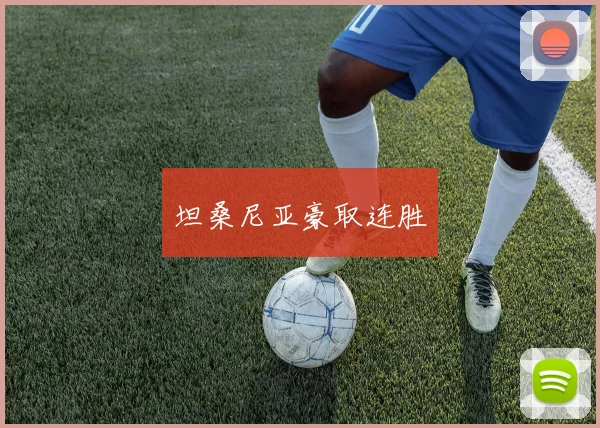 坦桑尼亚豪取连胜