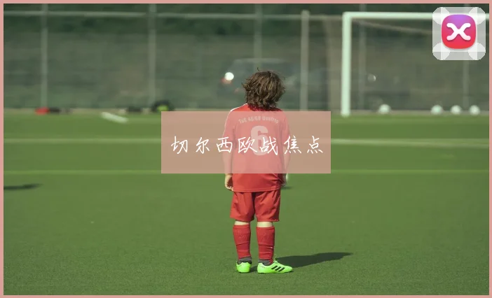 切尔西欧战焦点