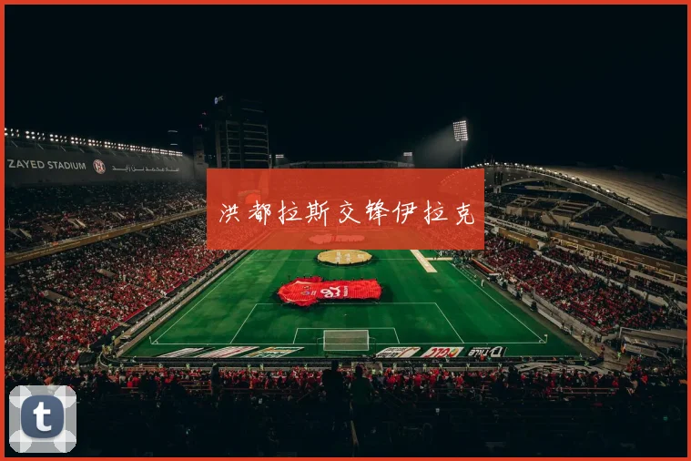 洪都拉斯交锋伊拉克