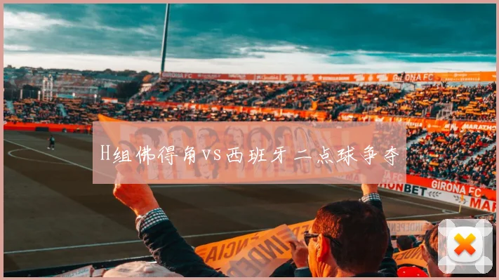 H组佛得角vs西班牙二点球争夺