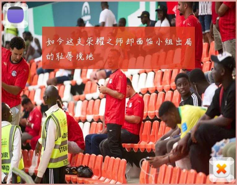 如今这支荣耀之师却面临小组出局的耻辱境地