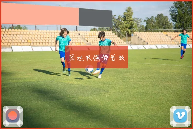 因达农强势晋级