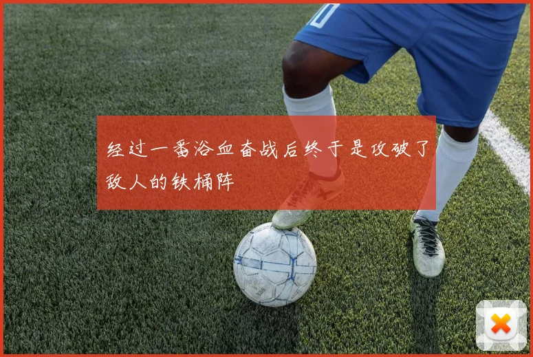 经过一番浴血奋战后终于是攻破了敌人的铁桶阵